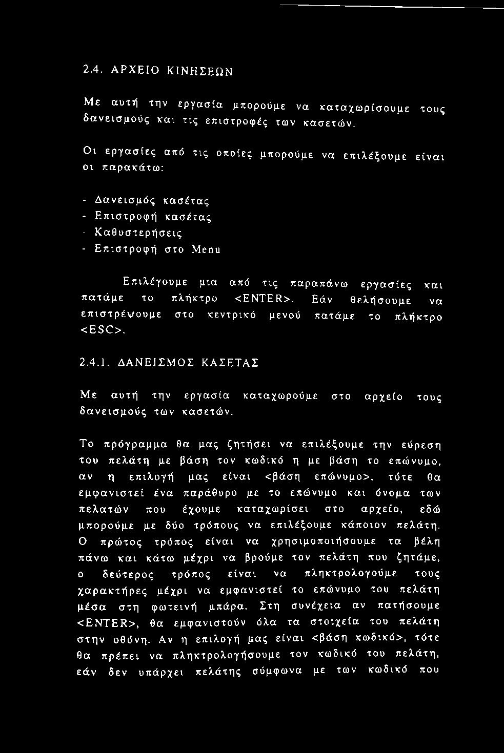 των πελατών που έχουμε καταχωρίσει στο αρχείο, εδώ μπορούμε με δύο τρόπους να επιλέξουμε κάποιον πελάτη.