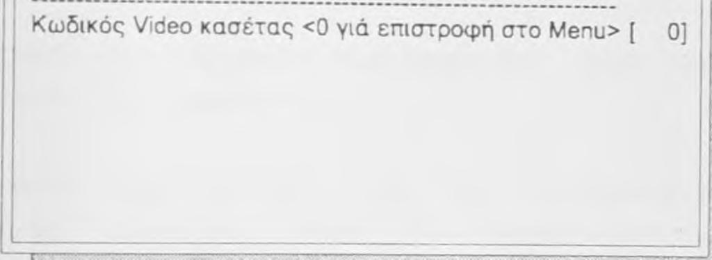 VIDEO CLUB VEfe i:0l Στη συνέχεια το πρόγραμμα θα μας ζητήσει να πληκτρολογήσουμε τον κωδικό της κασέτας.