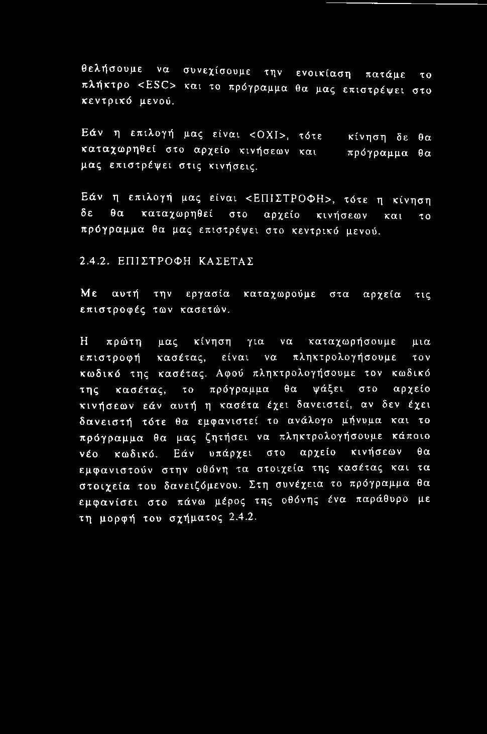 Η πρώτη μας κίνηση για να καταχωρήσουμε μια επιστροφή κασέτας, είναι να πληκτρολογήσουμε τον κωδικό της κασέτας.