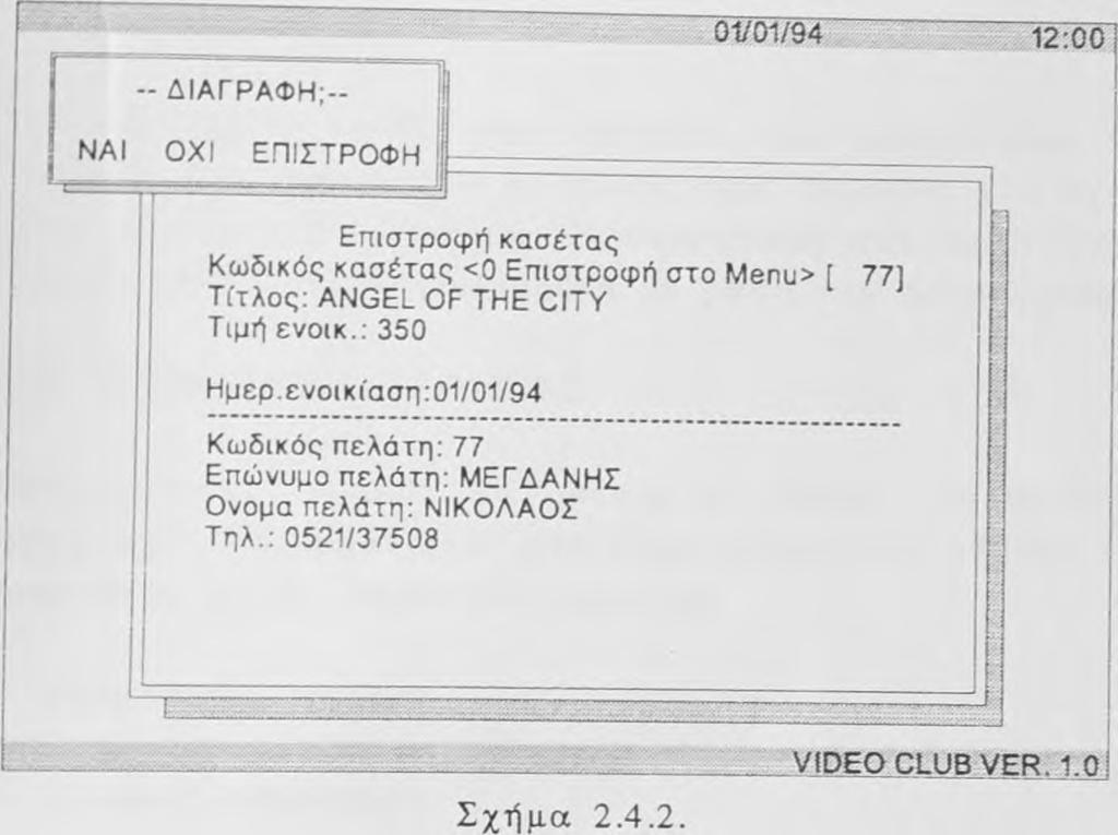 Εάν η επιλογή μας είναι <ΟΧΙ>, τότε η κασέτα δε θα διαγραφεί από το αρχείο κινήσεων και το πρόγραμμα θα μας