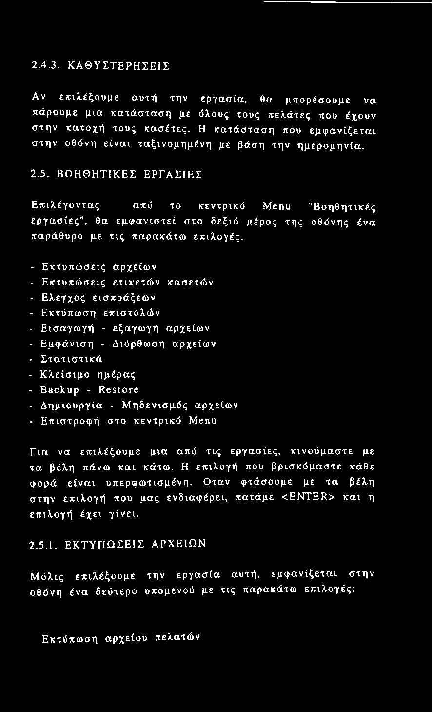 ΒΟΗΘΗΤΙΚΕΣ ΕΡΓΑΣΙΕΣ Επιλέγοντας από το κεντρικό Menu "Βοηθητικές εργασίες", θα εμφανιστεί στο δεξιό μέρος της οθόνης ένα παράθυρο με τις παρακάτω επιλογές.