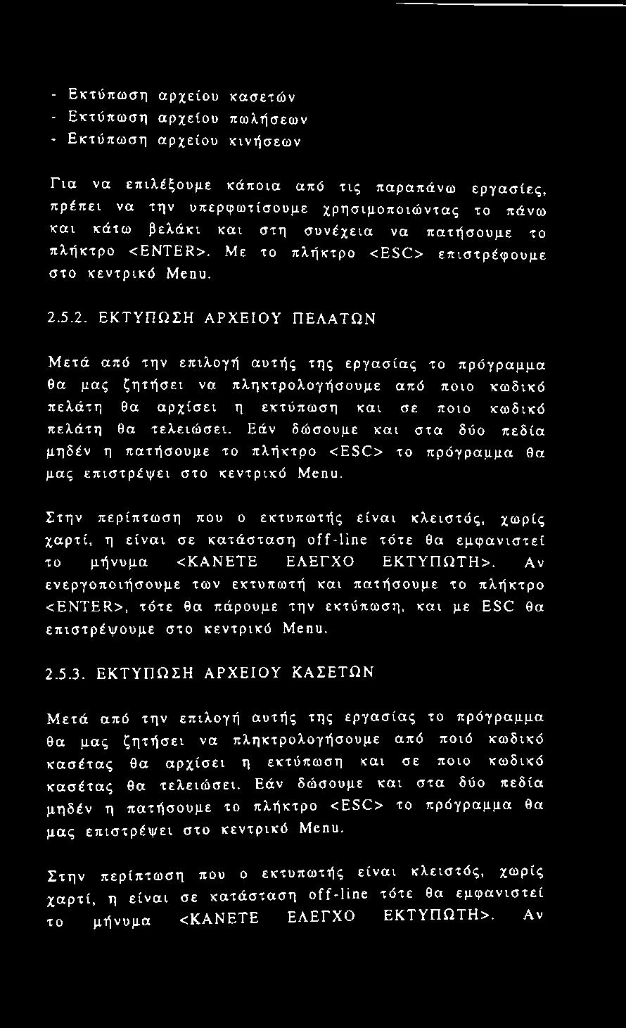 5.2. ΕΚΤΥΠΩΣΗ ΑΡΧΕΙΟΥ ΠΕΛΑΤΩΝ Μετά από την επιλογή αυτής της εργασίας το πρόγραμμα θα μας ζητήσει να πληκτρολογήσουμε από ποιο κωδικό πελάτη θα αρχίσει η εκτύπωση και σε ποιο κωδικό πελάτη θα