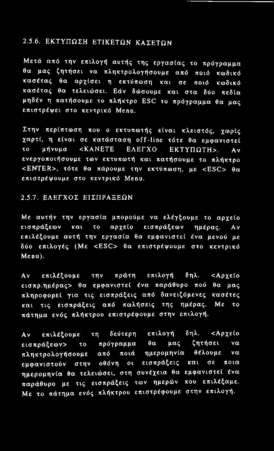 Εάν δώσουμε και στα δύο πεδία μηδέν η πατήσουμε το πλήκτρο ESC το πρόγραμμα θα μας επιστρέψει στο κεντρικό Menu.