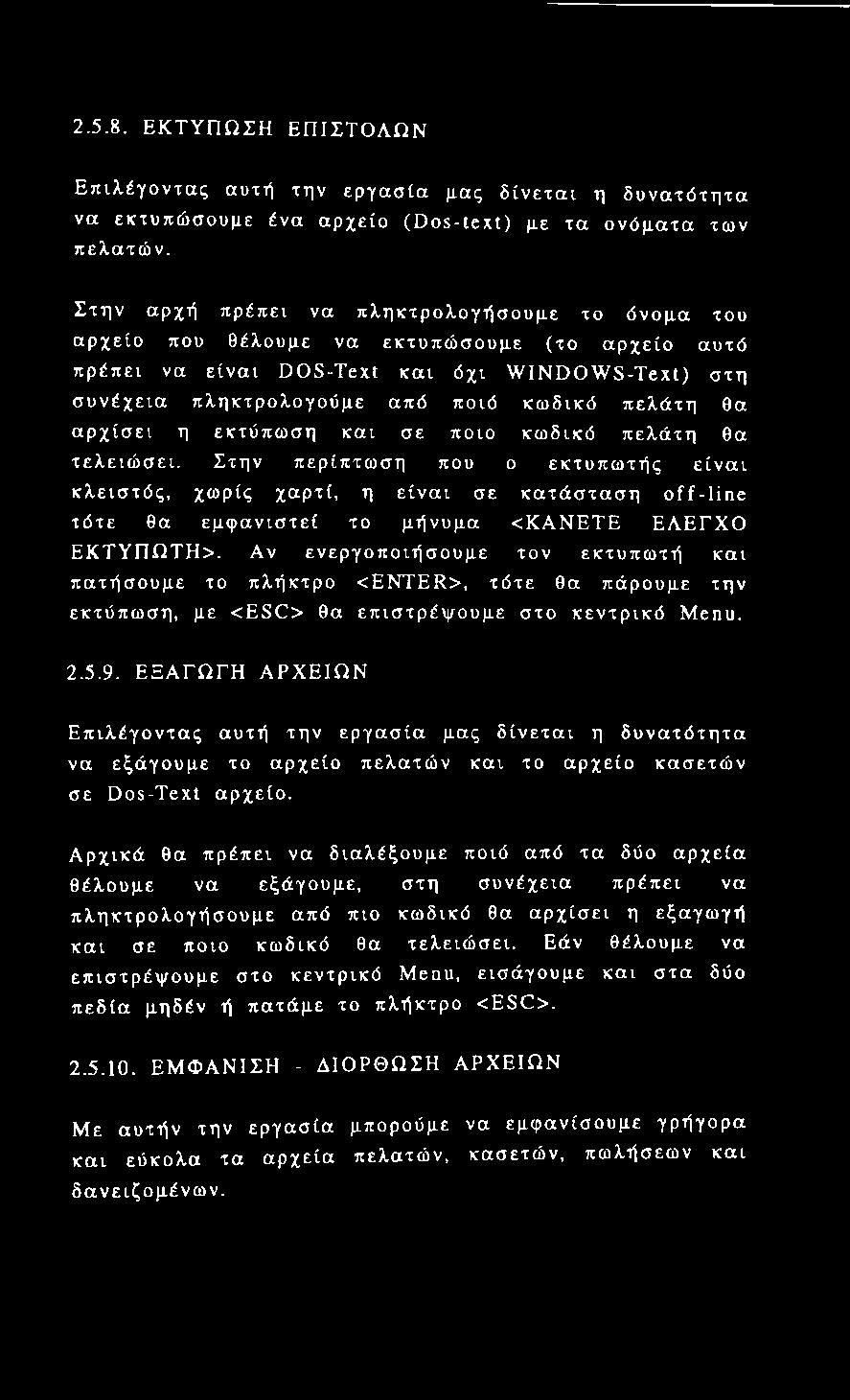 2.5.8. ΕΚΤΥΠΩΣΗ ΕΠΙΣΤΟΛΩΝ Επιλέγοντας αυτή την εργασία μας δίνεται η δυνατότητα να εκτυπώσουμε ένα αρχείο (Dos-text) με τα ονόματα των πελατών.