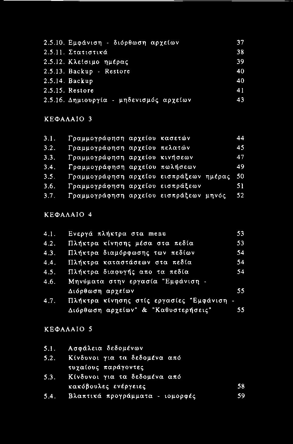 5. Γραμμογράφηση αρχείου εισπράξεων ημέρας 50 3.6. Γραμμογράφηση αρχείου εισπράξεων 51 3.7. Γραμμογράφηση αρχείου εισπράξεων μηνός 52 ΚΕΦΑΛΑΙΟ 4 4.1. Ενεργά πλήκτρα στα menu 53 4.2. Πλήκτρα κίνησης μέσα στα πεδία 53 4.