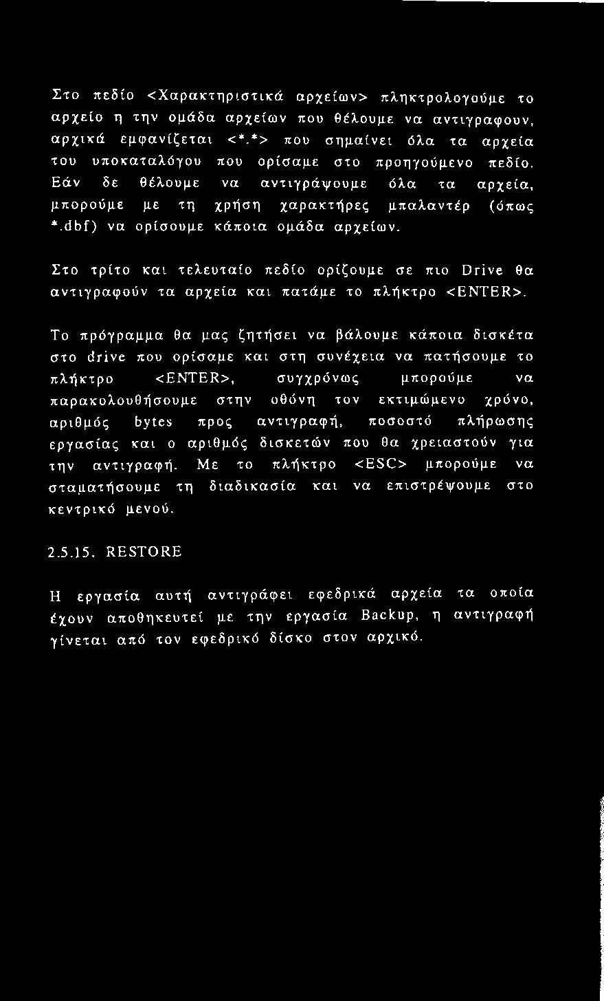 dbf) να ορίσουμε κάποια ομάδα αρχείων. Στο τρίτο και τελευταίο πεδίο ορίζουμε σε πιο Drive θα αντιγραφούν τα αρχεία και πατάμε το πλήκτρο <ENTER>.