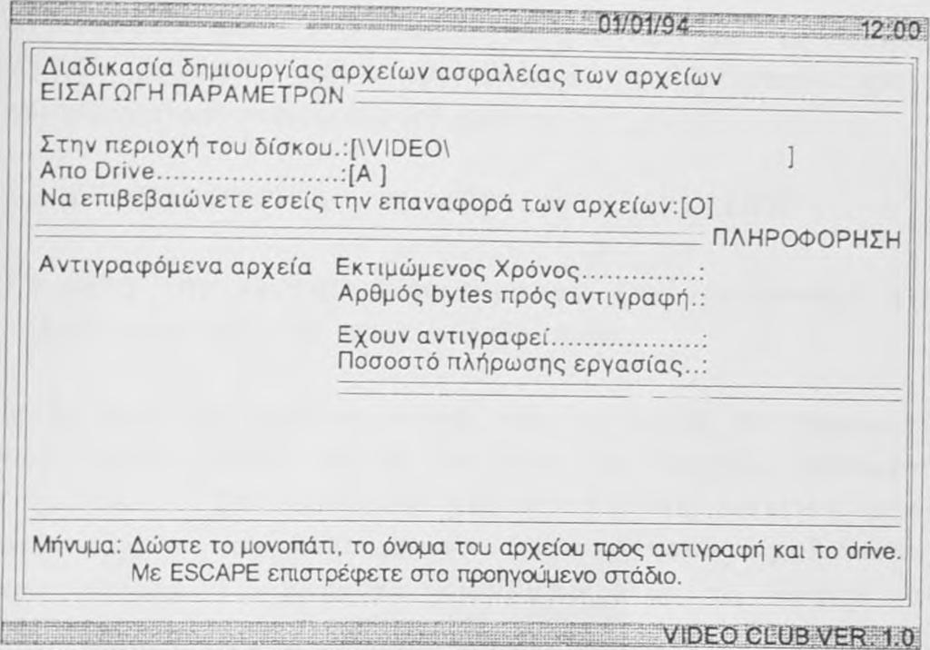 Στο τρίτο και τελευταίο πεδίο ορίζουμε αν θέλουμε να επιβεβαιώνουμε εμείς την επανεγγραφή των αρχείων (<Ν> σημαίνει ναι, και <0> όχι, στη