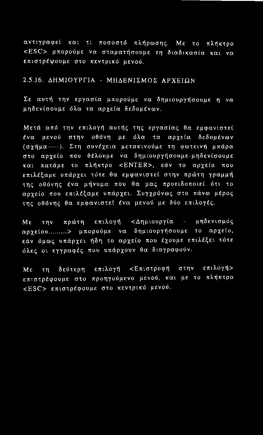 αντιγράφει και τι ποσοστό πλήρωσης. Με το πλήκτρο <ESC> μπορούμε να σταματήσουμε τη διαδικασία και να επιστρέψουμε στο κεντρικό μενού. 2.5.16.