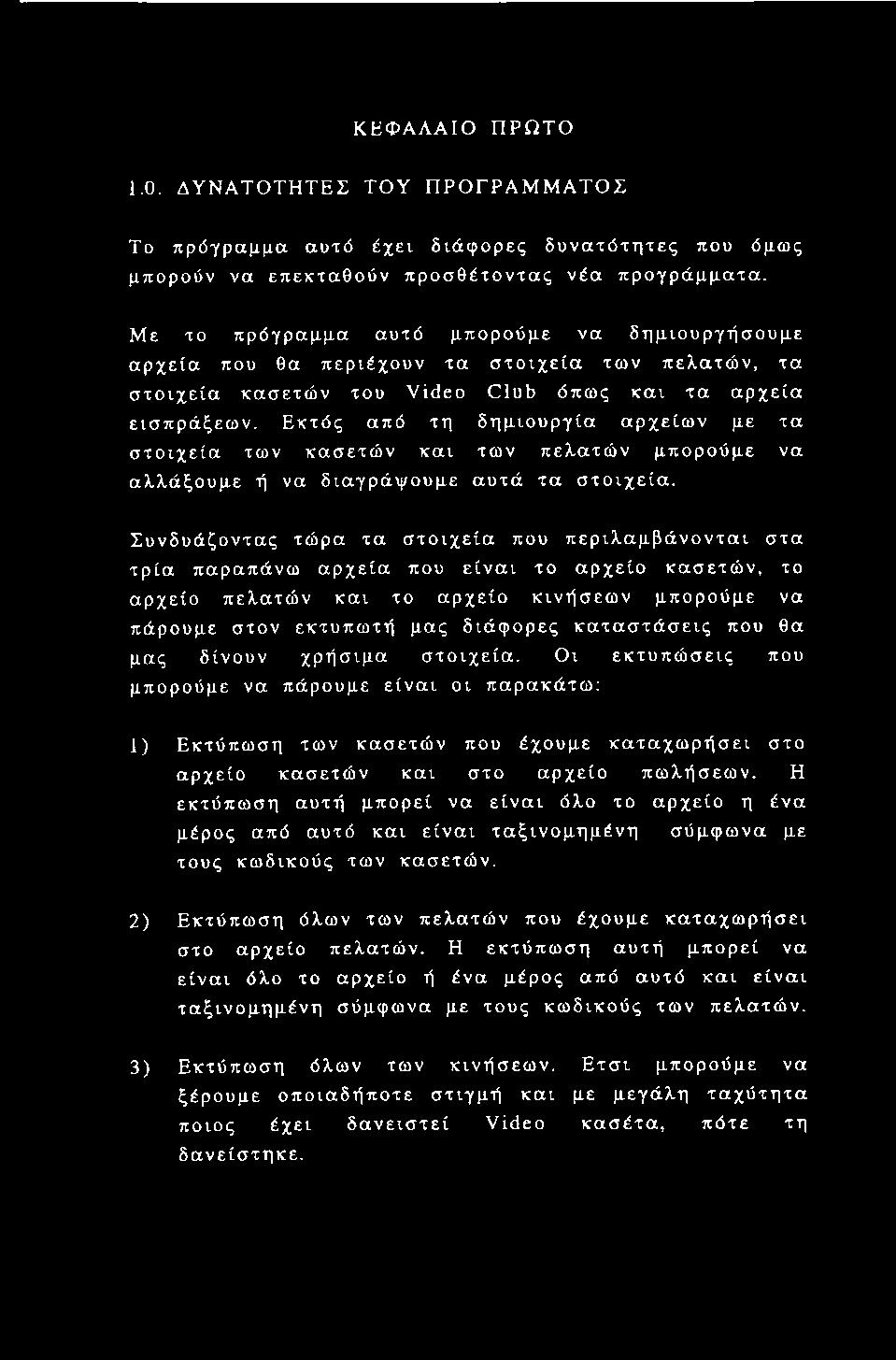 Εκτός από τη δημιουργία αρχείων με τα στοιχεία των κασετών και των πελατών μπορούμε να αλλάξουμε ή να διαγράψουμε αυτά τα στοιχεία.