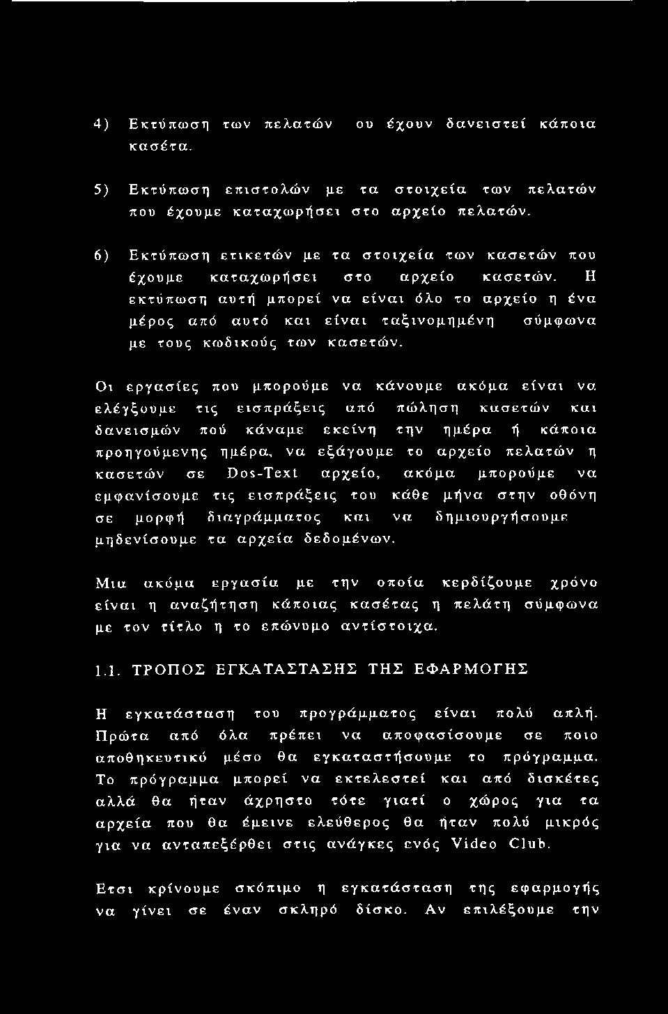 Η εκτύπωση αυτή μπορεί να είναι όλο το αρχείο η ένα μέρος από αυτό και είναι ταξινομημένη σύμφωνα με τους κωδικούς των κασετών.