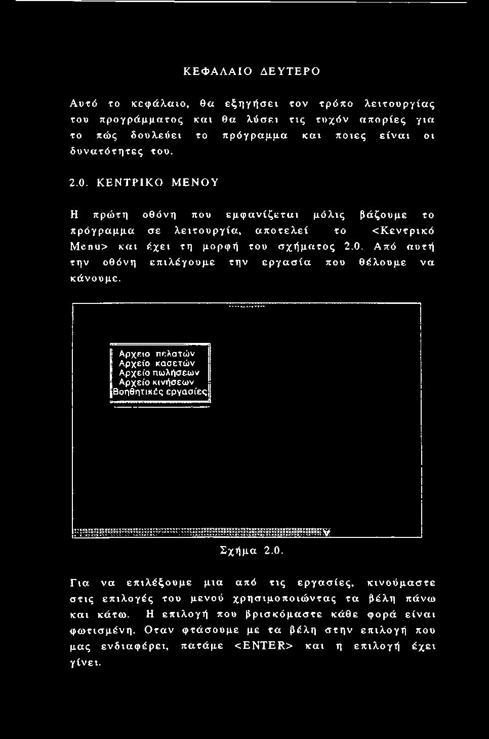 I Αρχείο πελατών Αρχείο κασετών Αρχείο πωλήσεων Αρχείο κινήσεων Βοηθητικές εργασίες Σχήμα 2.0.
