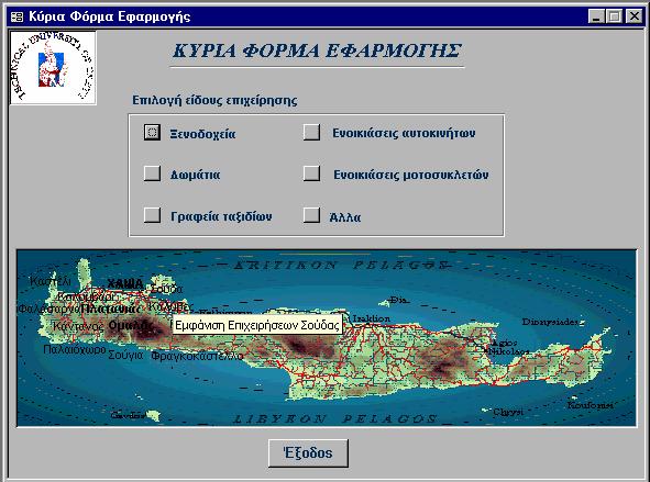ΕΦΑΡΜΟΓΗ ΠΛΗΡΟΦ/ΚΟΥ ΣΥΣΤΗΜΑΤΟΣ 66 Εικόνα 5-3: Για να εµφανιστούν τα