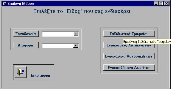 και πατάµε τη λέξη "Σούδα" Εικόνα 5-4: Στη συνέχεια πατάµε το κουµπί