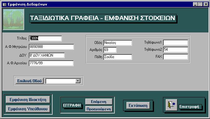 ΕΦΑΡΜΟΓΗ ΠΛΗΡΟΦ/ΚΟΥ ΣΥΣΤΗΜΑΤΟΣ 67 Εικόνα 5-5: Εµφάνιση των δεδοµένων 5.