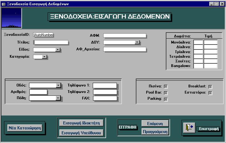 ΕΦΑΡΜΟΓΗ ΠΛΗΡΟΦ/ΚΟΥ ΣΥΣΤΗΜΑΤΟΣ 69 Εικόνα 5-9: Φόρµα "Εµφάνιση Στοιχείων Ξενοδοχείων" 5.3 Επιλογές Πρόκειται για την πιο ενδιαφέρουσα φόρµα της εφαρµογής.