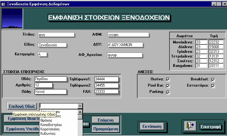 ΕΦΑΡΜΟΓΗ ΠΛΗΡΟΦ/ΚΟΥ ΣΥΣΤΗΜΑΤΟΣ 70 "Τίτλος" και "ΑΦ_Αρχείου", όπως υπάρχει και το κουµπί "Επιστροφή" πατώντας το οποίο επιστρέφουµε στην κύρια φόρµα των ξενοδοχείων.