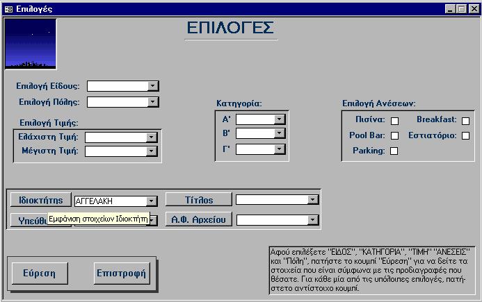ΕΦΑΡΜΟΓΗ ΠΛΗΡΟΦ/ΚΟΥ ΣΥΣΤΗΜΑΤΟΣ 71 Εικόνα 5-12: