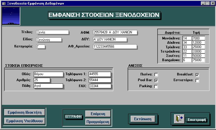 ΕΦΑΡΜΟΓΗ ΠΛΗΡΟΦ/ΚΟΥ ΣΥΣΤΗΜΑΤΟΣ 72 Εικόνα 5-14: Επιλέγουµε τίτλο και πατάµε το κουµπί "Τίτλος" για να ανοίξει