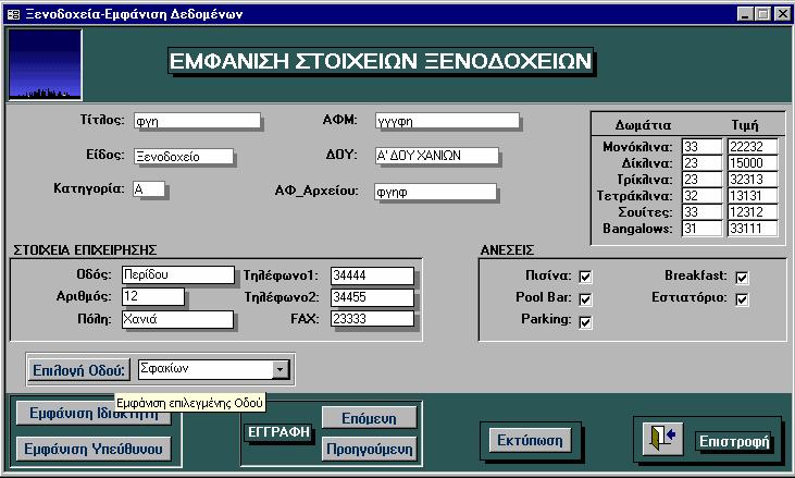 ΕΦΑΡΜΟΓΗ ΠΛΗΡΟΦ/ΚΟΥ ΣΥΣΤΗΜΑΤΟΣ 73 5.