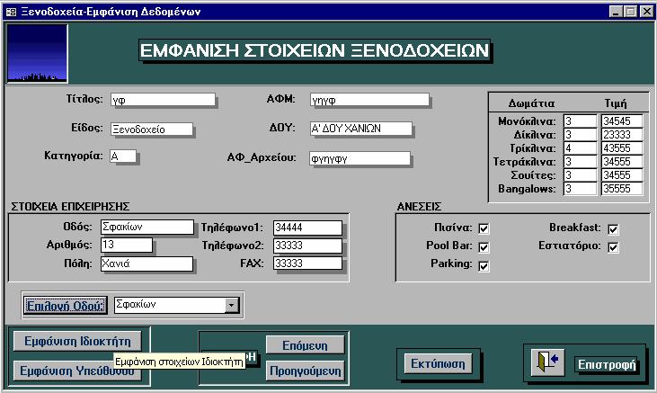 ΕΦΑΡΜΟΓΗ ΠΛΗΡΟΦ/ΚΟΥ ΣΥΣΤΗΜΑΤΟΣ 74 Εικόνα 5-17: Αφού εµφανιστούν οι