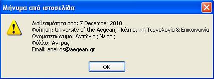 alert που μπορούν να εμφανιστούν με το πάτημα του πλήκτρου «Summary» φαίνονται στις παρακάτω εικόνες.