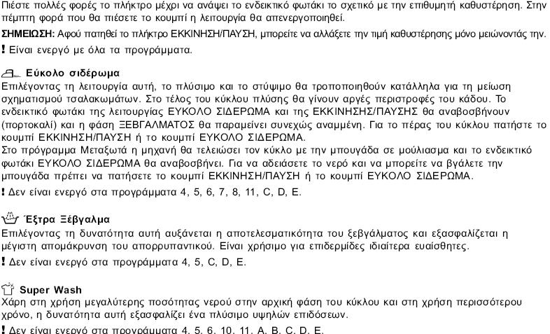 Προσωπικές ρυθμίσεις Προγράμματα Μέγιστη ταχύτητα Βαμβακερά 1200 Συνθετικά 800