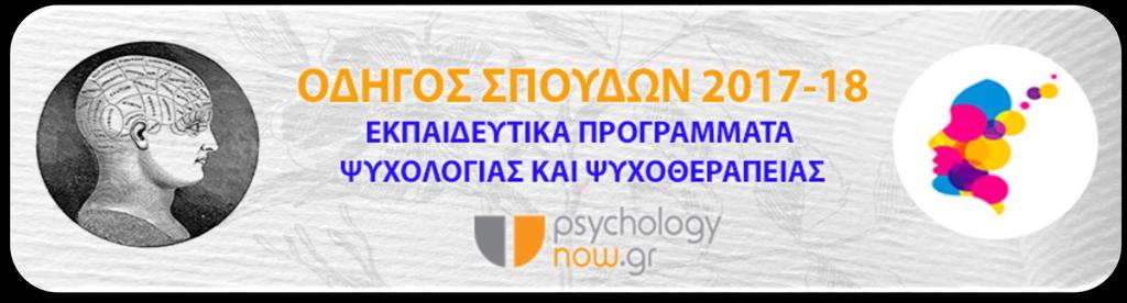 Η Ψυχοθεραπεία Κοινωνικής και Συναισθηματικής Ανάπτυξης στις Διαταραχές Αυτιστικού