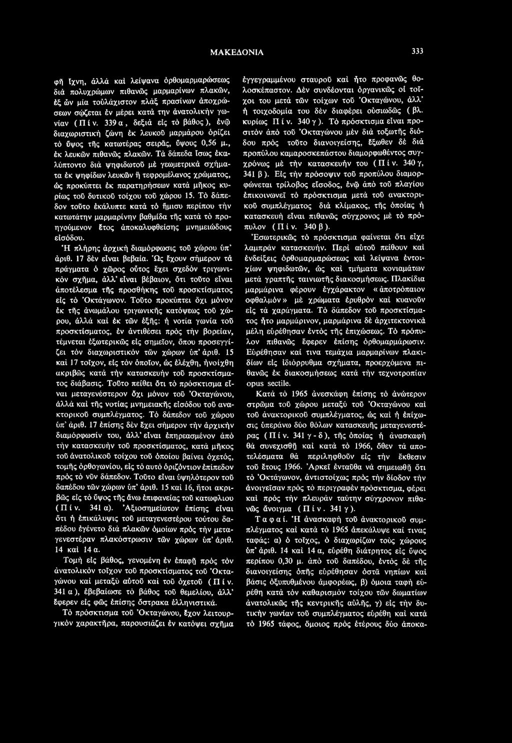 17 δέν είναι βέβαια. Ώς έχουν σήμερον τά πράγματα ό χώρος οΰτος έχει σχεδόν τριγωνικόν σχήμα, άλλ είναι βέβαιον, ότι τούτο είναι άποτέλεσμα τής προσθήκης τού προσκτίσματος είς τό Οκτάγωνον.