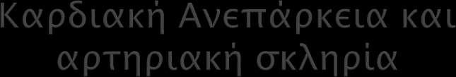 Υπάρχουν αρκετές μελέτες που έχουν επιβεβαιώσει αύξηση της αρτηριακής σκληρίας σε πάσχοντες από καρδιακή ανεπάρκεια. Arnold JM et al.circulation 1991;84:2418-25. Giannattasio C et al.