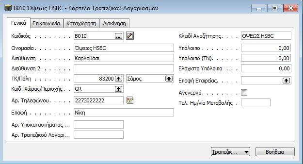 ινγηζηηθή), πξνρσξάκε ζηε δεκηνπξγία ηνπ λένπ καο ινγαξηαζκνχ φςεσο ζηελ ηξάπεδαο HSBC, αθνινπζψληαο ηε δηαδξνκή: Οηθνλνκηθή Δηαρείξηζε -> Δηαρείξηζε Σακεηαθήο Ρεπζηόηεηαο -> Σξαπεδηθνί Λνγαξηαζκνί