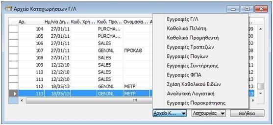 Γηα ηνλ έιεγρν ηνπ εκεξνινγίνπ αθνινπζνχληαη, ηα εμήο βήκαηα: Οηθνλνκηθή Δηαρείξηζε -> Γεληθή Λνγηζηηθή -> Ιζηνξηθό -> Αξρείν Καηαρωξήζεωλ ην