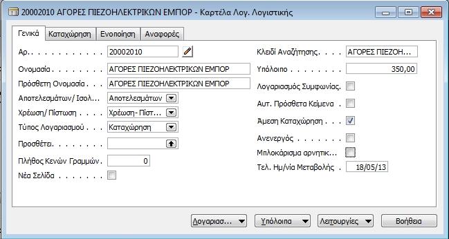 41: Τπφινηπν Λνγαξηαζκνχ Πηεδνειεθηξηθψλ Δπηιέγνληαο ην ππφινηπν ηνπ ινγαξηαζκνχ θαίλνληαη