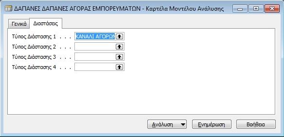 Δηαρείξηζε -> Παξακεηξνπνίεζε -> Δηαζηάζεηο -> Μνληέια Αλάιπζεο ηελ εηθφλα 6.