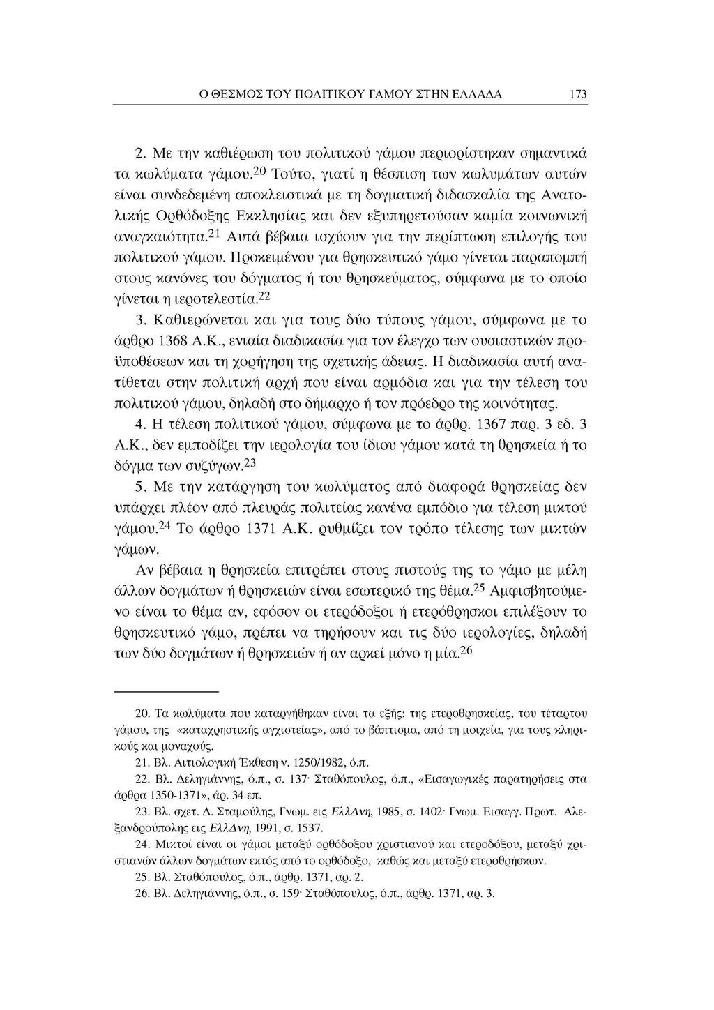 Ο ΘΕΣΜΟΣ ΤΟΥ ΠΟΛΙΤΙΚΟΥ ΓΑΜΟΥ ΣΤΗΝ ΕΛΛΑΔΑ 173 2. Με την καθιέρωση του πολιτικού γάμου περιορίστηκαν σημαντικά τα κωλύματα γάμου.
