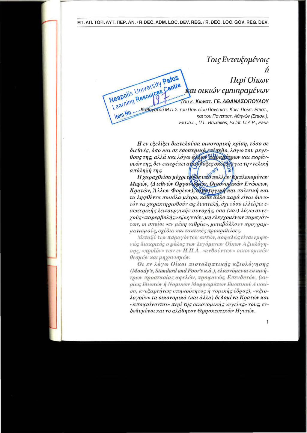 Τοις EvreufopevoIf n ΠερίΟίκων / / αι οικιων εμπιπραμενων Η εν εξελίξει διατελούσα οικονομική κρίση, τόσο σε διεθνές, όσο και σε εσωτερικ.