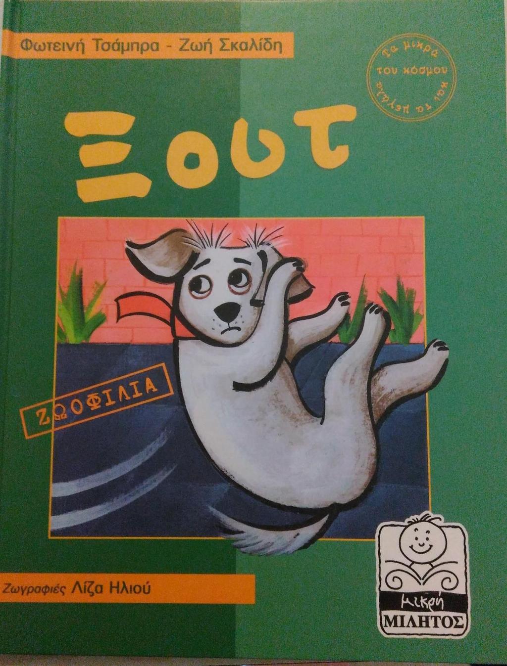 (εηθόλα