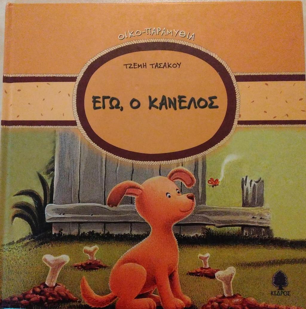 (εηθόλα