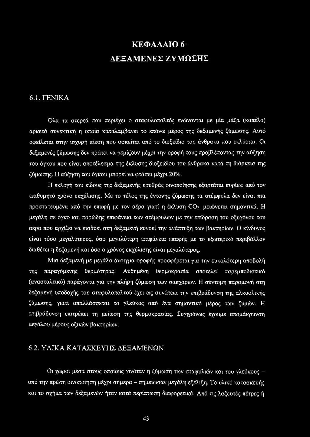 Οι δεξαμενές ζύμωσης δεν πρέπει να γεμίζουν μέχρι την οροφή τους προβλέποντας την αύξηση του όγκου που είναι αποτέλεσμα της έκλυσης διοξειδίου του άνθρακα κατά τη διάρκεια της ζύμωσης.