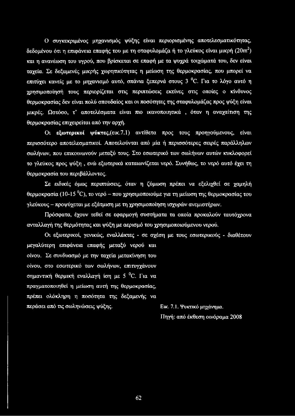 Σε δεξαμενές μικρής χωρητικότητας η μείωση της θερμοκρασίας, που μπορεί να επιτύχει κανείς με το μηχανισμό αυτό, σπάνια ξεπερνά στους 3 0.