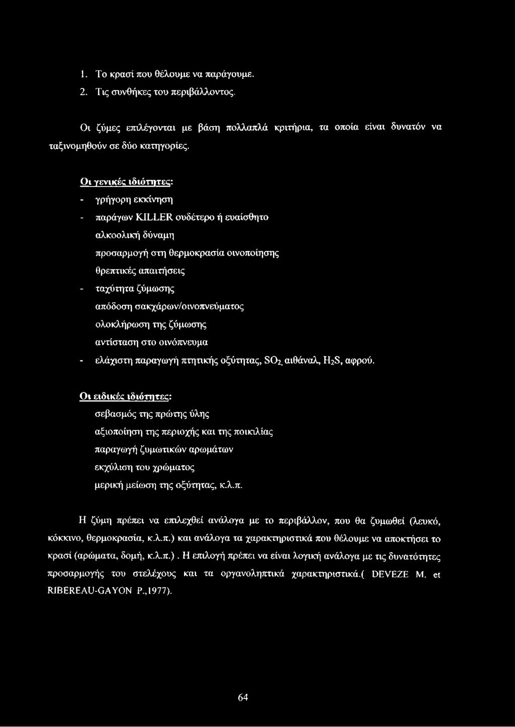 σακχάρων/οινοπνεύματος ολοκλήρωση της ζύμωσης αντίσταση στο οινόπνευμα - ελάχιστη παραγωγή πτητικής οξύτητας, SO2, αιθάναλ, H2S, αφρού.