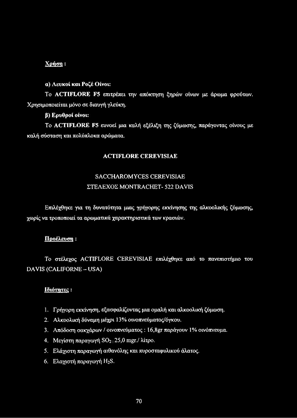 ACTIFLORE CEREVISIAE SACCHAROMYCES CEREVISIAE ΣΤΕΛΕΧΟΣ MONTRACHET- 522 DAVIS Επιλέχθηκε για τη δυνατότητα μιας γρήγορης εκκίνησης της αλκοολικής ζύμωσης, χωρίς να τροποποιεί τα αρωματικά