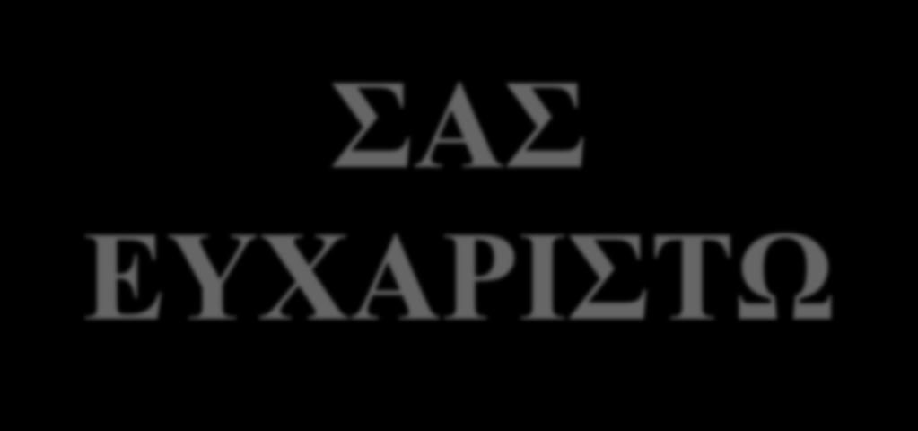 ΣΑΣ