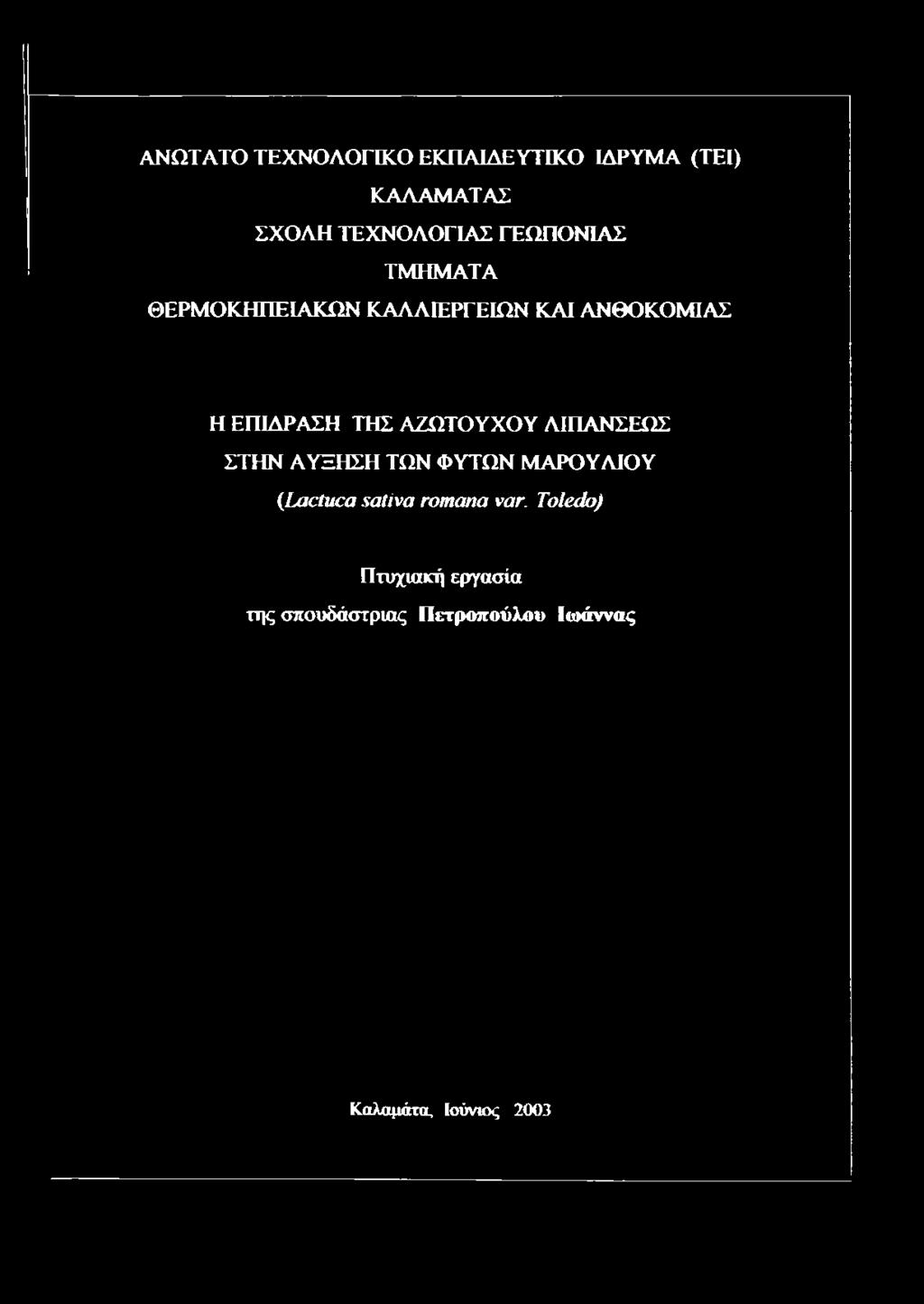 ΘΕΡΜΟΚΗΠΕΙΑΚΩΝ ΚΑΛΛΙΕΡΓΕΙΩΝ ΚΑΙ ΑΝΘΟΚΟΜΙΑΣ Η