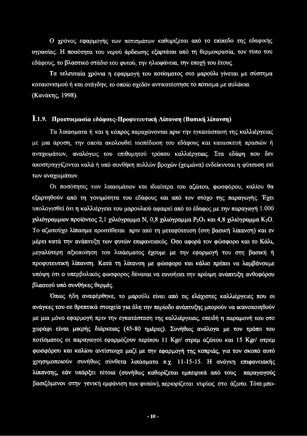 Ο χρόνος εφαρμογής των ποτισμάτων καθορίζεται από το επίπεδο της εδαφικής υγρασίας.