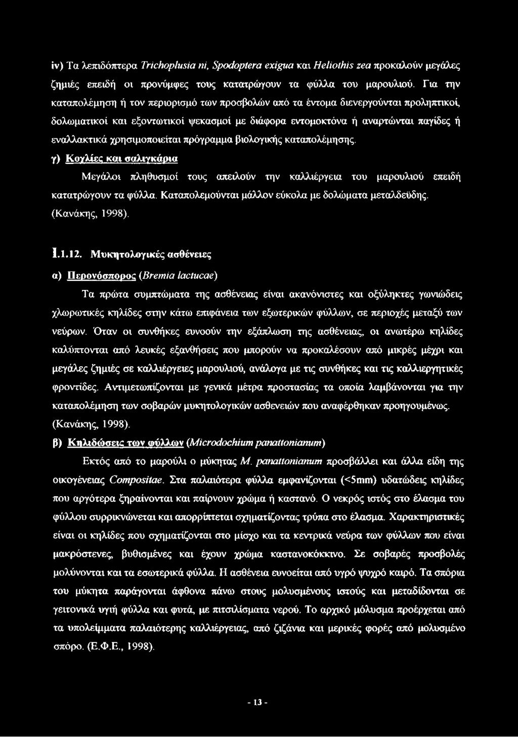 χρησιμοποιείται πρόγραμμα βιολογικής καταπολέμησης, γ) KoyXXcc και σαλιγκάρια Μεγάλοι πληθυσμοί τους απειλούν την καλλιέργεια του μαρουλιού επειδή κατατρώγουν τα φύλλα.