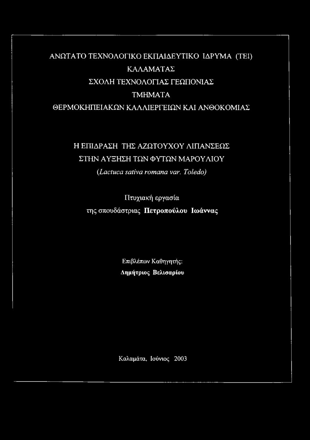 ΣΤΗΝ ΑΥΞΗΣΗ ΤΩΝ ΦΥΤΩΝ ΜΑΡΟΥΛΙΟΥ {Lactuca sativa rom ana var.