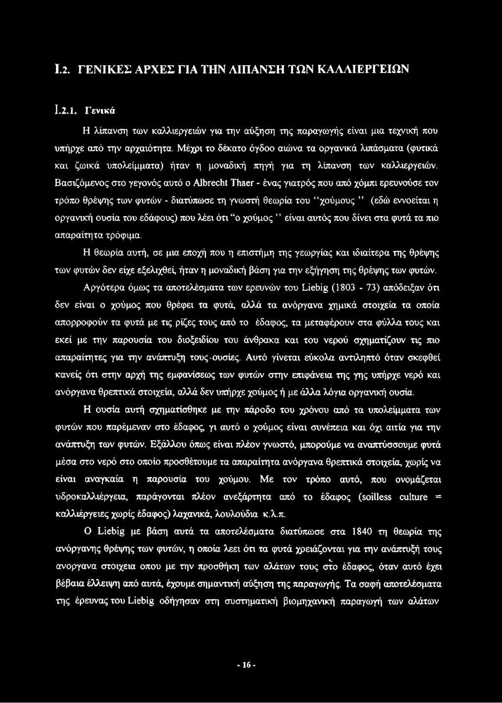 Βασιζόμενος στο γεγονός αυτό ο Albrecht Thaer - ένας γιατρός που από χόμπι ερευνούσε τον τρόπο θρέψης των φυτών - διατύπωσε τη γνωστή θεωρία του χούμους (εδώ εννοείται η οργανική ουσία του εδάφους)