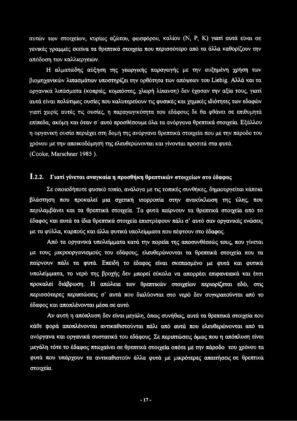 Αλλά και τα οργανικά λιπάσματα (κοπριές, κομπόστες, χλωρή λίπανση) δεν έχασαν την αξία τους, γιατί αυτά είναι πολύτιμες ουσίες που καλυτερεύουν τις φυσικές και χημικές ιδιότητες των εδαφών γιατί