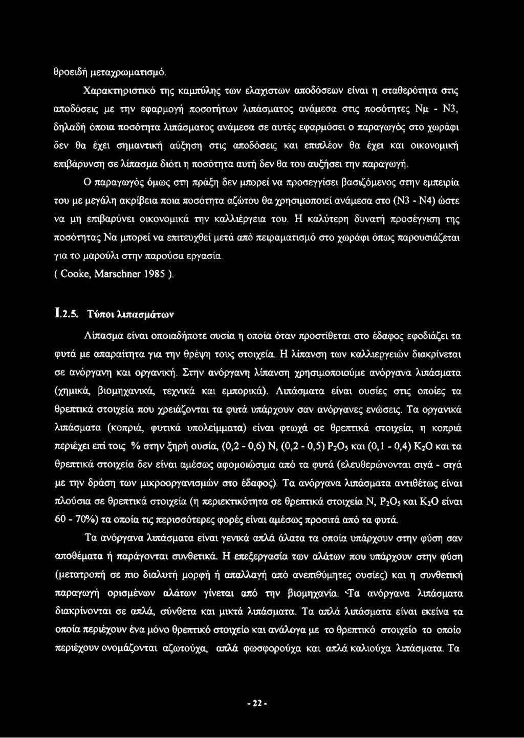 αυτές εφαρμόσει ο παραγωγός στο χωράφι δεν θα έχει σημαντική αύξηση στις αποδόσεις και επιπλέον θα έχει και οικονομική επιβάρυνση σε λίπασμα διότι η ποσότητα αυτή δεν θα του αυξήσει την παραγωγή.
