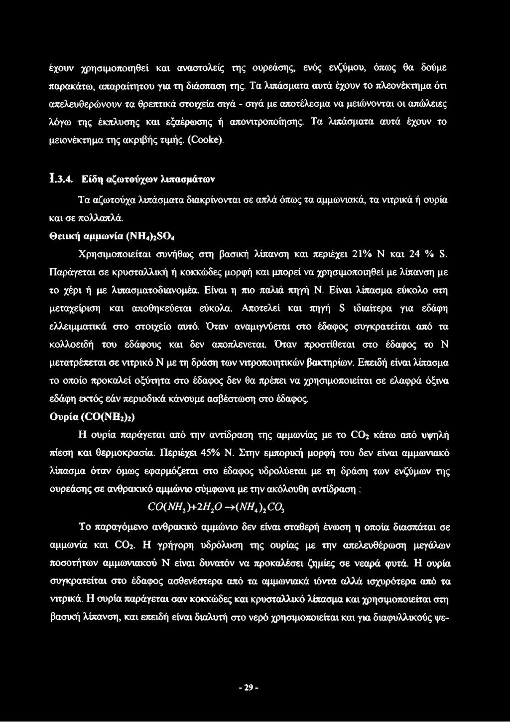 Τα λιπάσματα αυτά έχουν το μειονέκτημα της ακριβής τιμής. (Cooke). 1.3.4. Είδη αζωτούχων λιπασμάτων Τα αζωτούχα λιπάσματα διακρίνονται σε απλά όπως τα αμμωνιακά, τα νιτρικά ή ουρία και σε πολλαπλά.